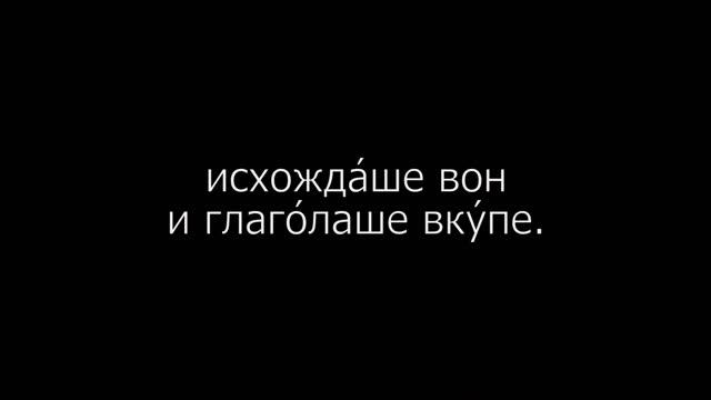 Псалом 40 на церковнославянском языке с субтитрами русскими и английскими смотреть онлайн