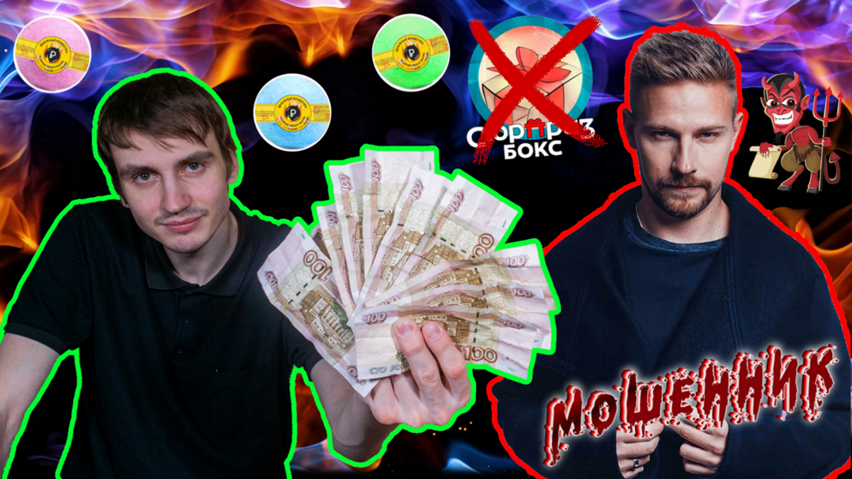 Проверка денежных бомбочек от Кости Павлова и сервис Сюрприз Бокс ? ? ?