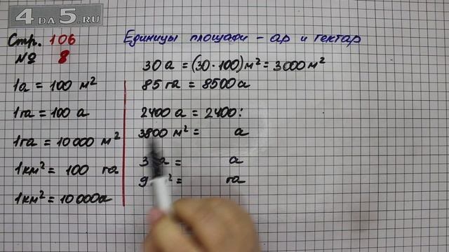 Страница 106 Задание 8 (Единицы площади ар и гектар) – Математика 4 класс Моро – Часть 2 смотреть онлайн