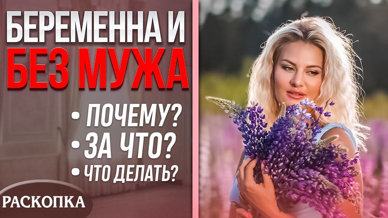 Почему нет мужчины рядом и уже вторую беременность остаюсь совсем одна смотреть онлайн