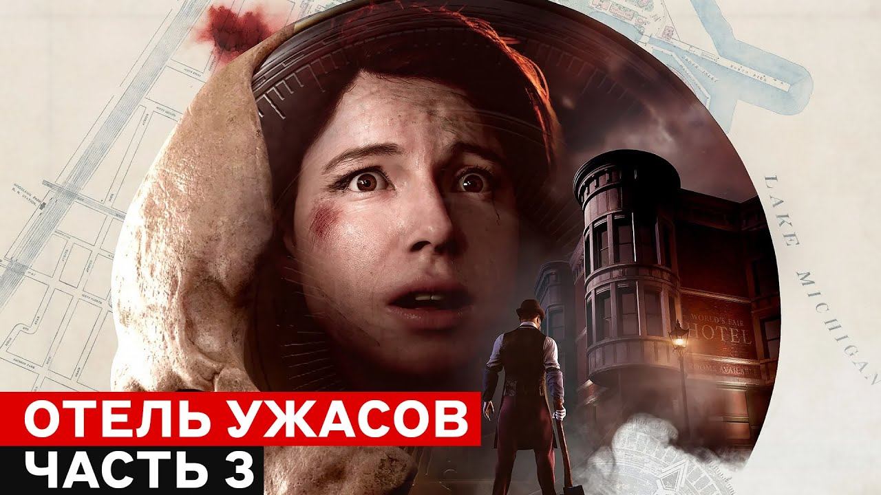 Дьявол во мне! Прохождение Devil in Me - отель ужасов ждет вас | Часть 3 смотреть онлайн