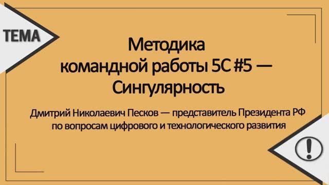 Методика командной работы 5С #5 — Сингулярность смотреть онлайн