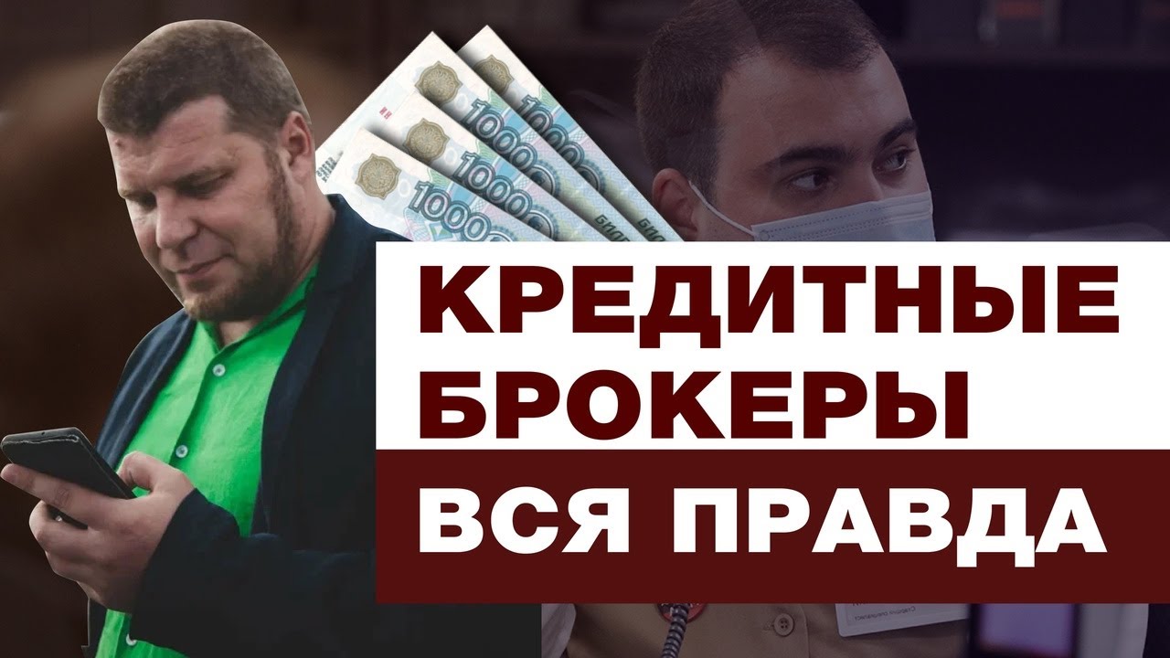 КРЕДИТНЫЕ БРОКЕРЫ МОШЕННИКИ! КАК ПОЛУЧИТЬ КРЕДИТ БЫСТРО БЕЗ ПОМОЩИ смотреть онлайн