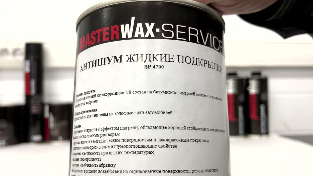 А Вы видели Masterwax Service Антишум, жидкие подкрылки? смотреть онлайн