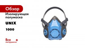 Изолирующая полумаска UNIX серия 1000