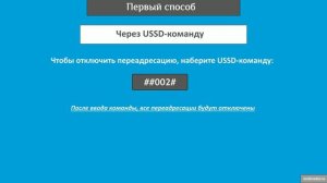 Как отключить переадресацию на МТС: 2 способа