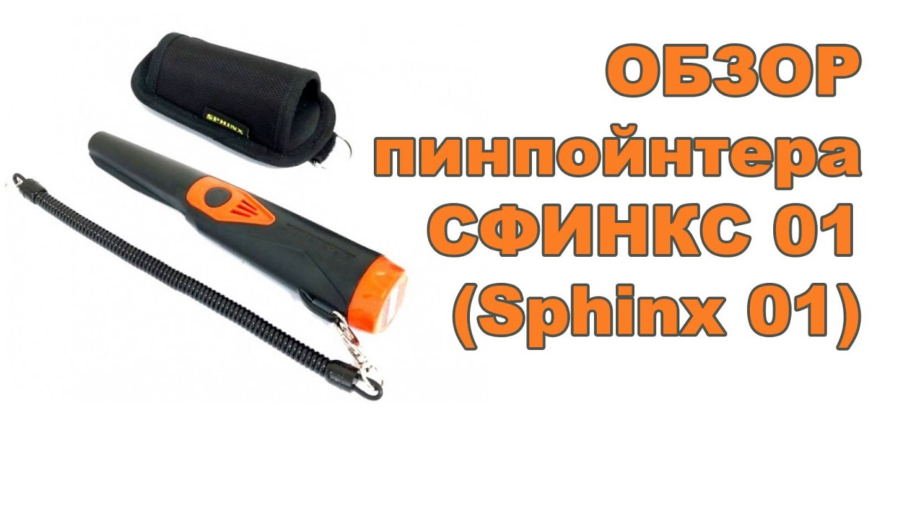 Обзор пинпойнтера Сфинкс 01 (Sphinx 01) смотреть онлайн