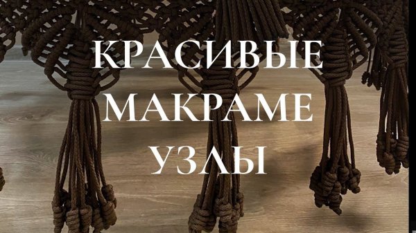 Красивый узел на конце веревки макраме шатра гамака