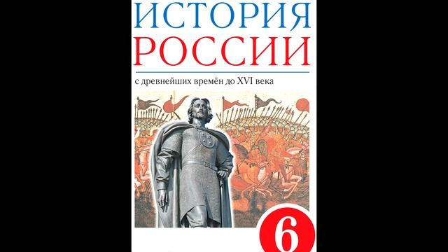 § 23 Начало объединения русских земель вокруг Москвы смотреть онлайн