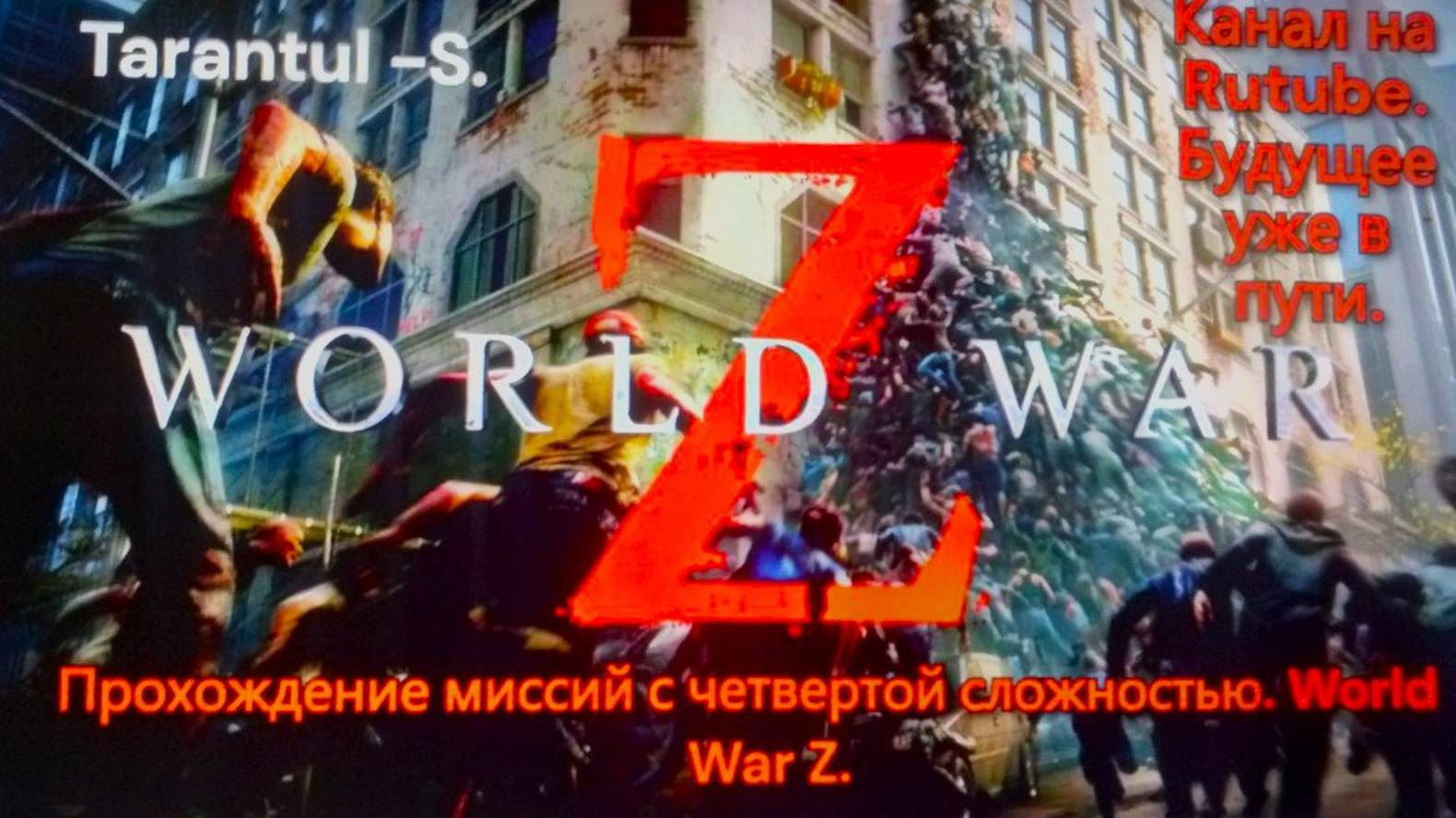 WORLD WAR Z. Эпизод 2 _ Иерусалим. Глава 2 _Мёртвое, мёртвое море. смотреть онлайн