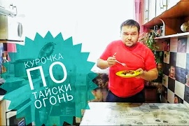 Курочка по тайски с гарниром из риса.