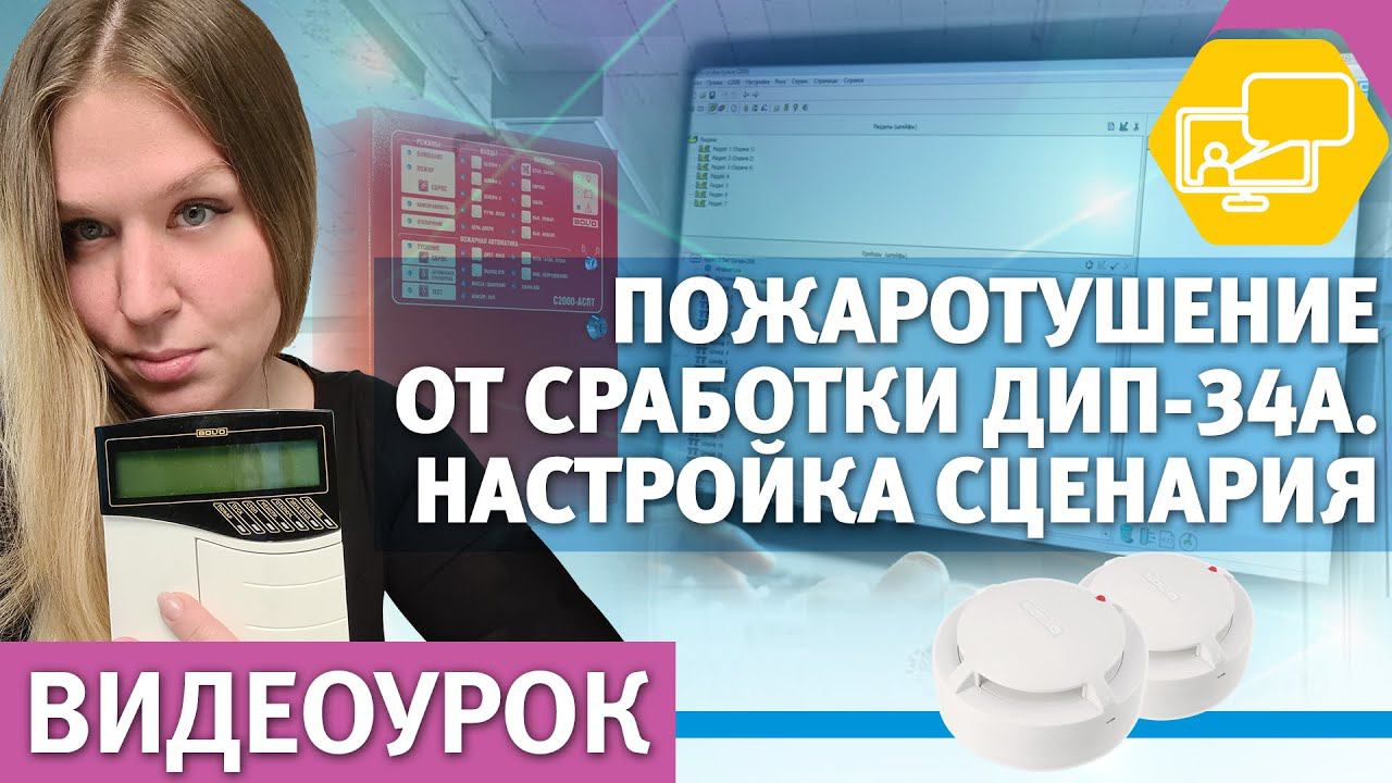 Сценарии пульта. Настройка запуска пожаротушения от сработки извещателей ДИП-34А смотреть онлайн