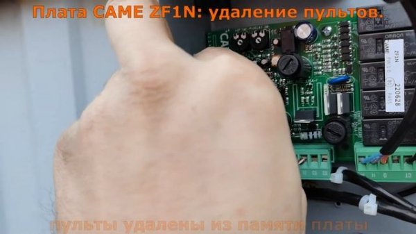 CAME ZF1N - удаление и добавление пультов