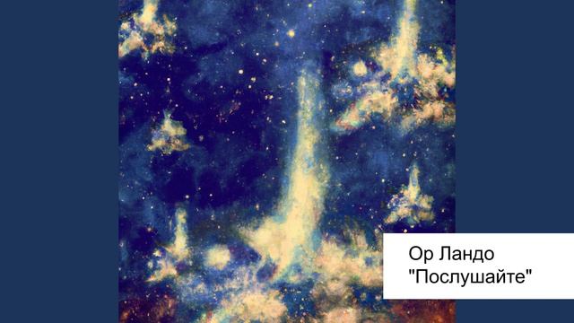 Ор Ландо - Послушайте (стихи В.Маяковский) смотреть онлайн