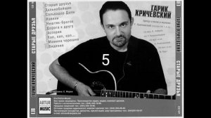 Гарик Кричевский   Старые друзья