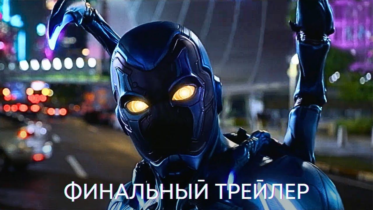 Синий Жук — Финальный трейлер (2023) смотреть онлайн