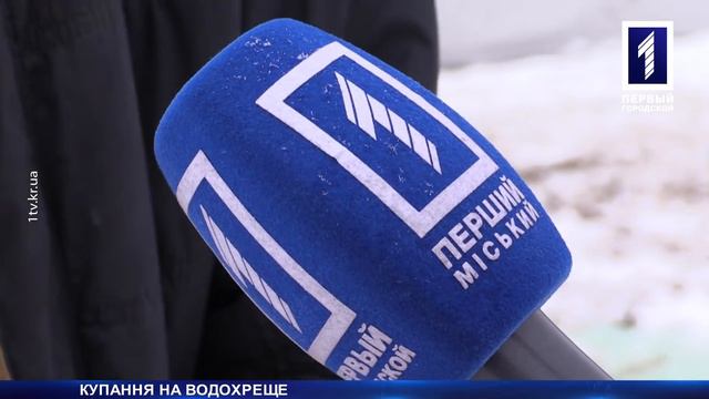 Святкування Водохреща у Кривому Розі смотреть онлайн