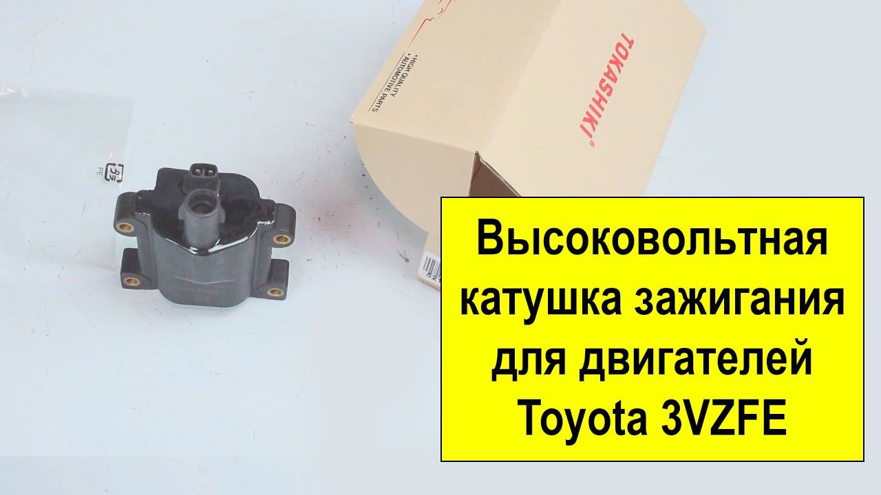 3VZFE (3L) Toyota высоковольтная катушка 90919-02207 от Tokashiki смотреть онлайн