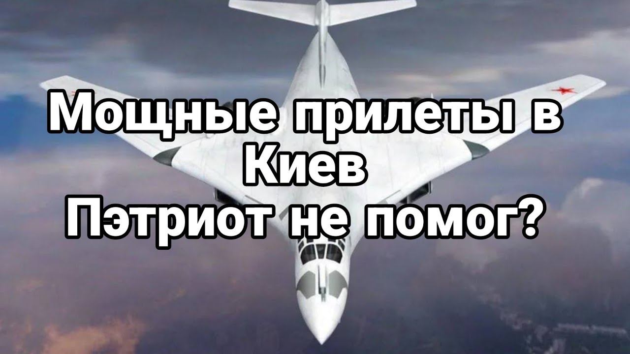 М0ЩНЫЙ ПРИЛЕТ В Киев!