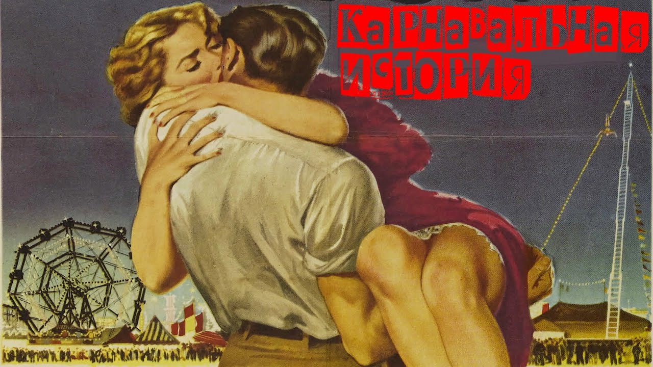 КАРНАВАЛЬНАЯ ИСТОРИЯ (1954) драма