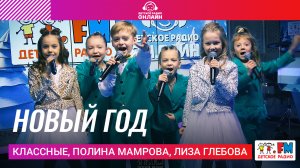 Классные, Полина Мамрова, Лиза Глебова - Новый Год (Выступление на Детском радио)