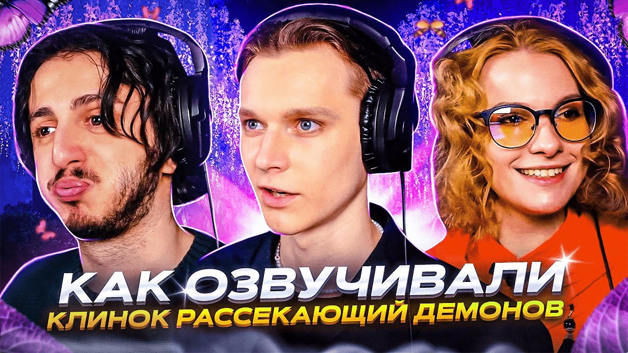 КАК МЫ ОЗВУЧИВАЛИ Клинок, рассекающий демонов смотреть онлайн