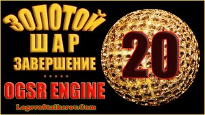 Сталкер Золотой Шар Завершение OGSR Engine #20 ОКРАИНА - ЛУЧЕВАЯ БОЛЕЗНЬ и НАРОДНАЯ МЕДИЦИНА