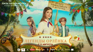 Легенды Орлёнка 6+