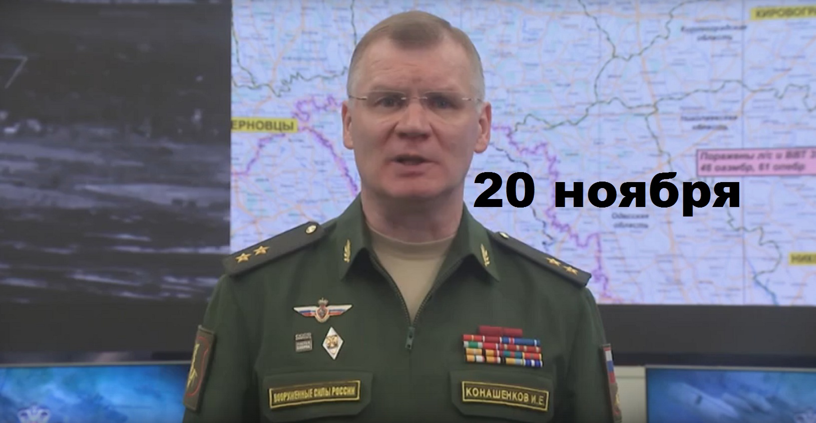 Брифинг Минобороны РФ от 20.11.2023 смотреть онлайн