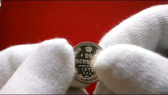20 копеек 1879 г.(н.ф)