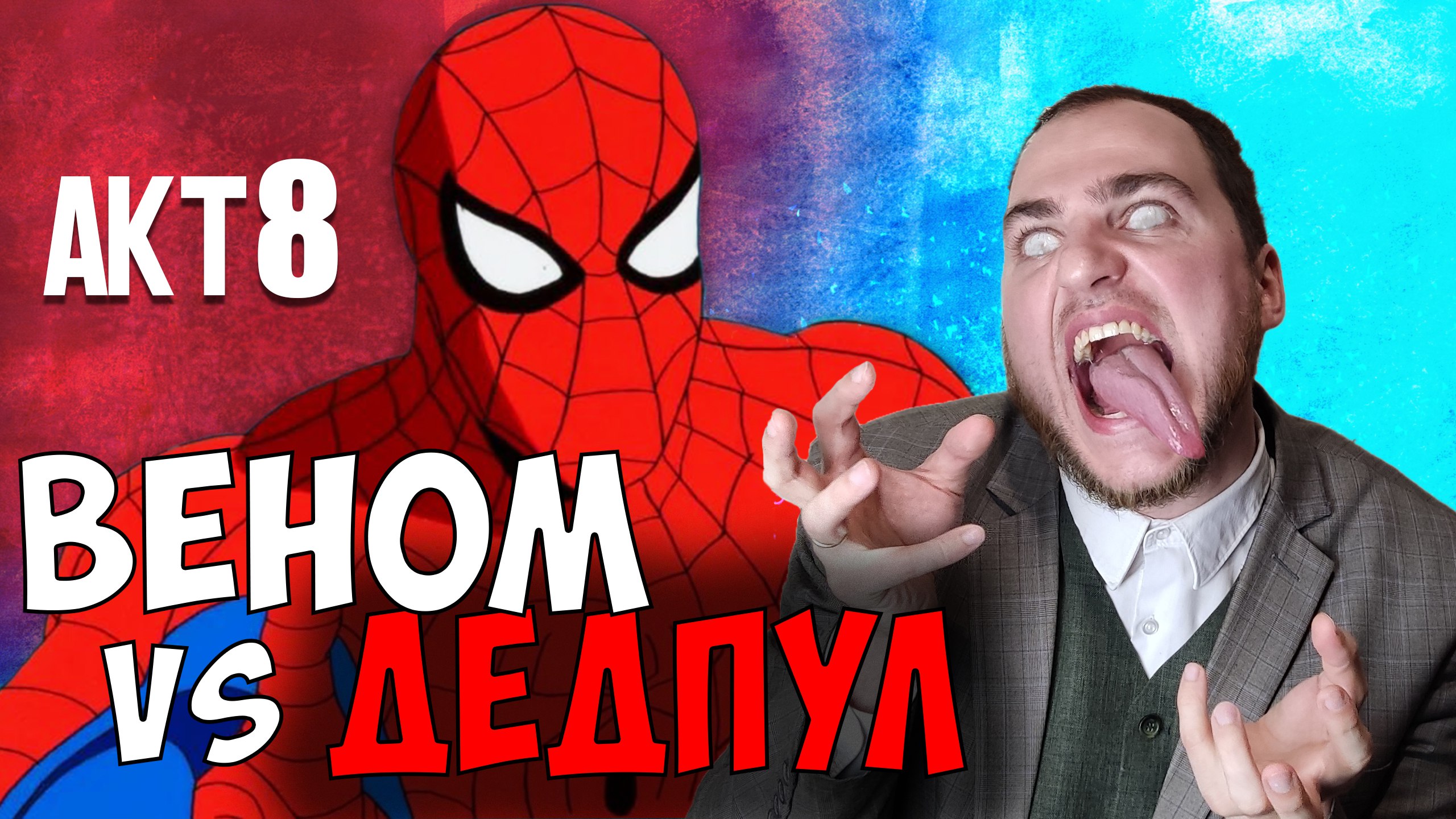 Прохождение ▶︎  Spiser man Shattered Dimensions #8 KVIT