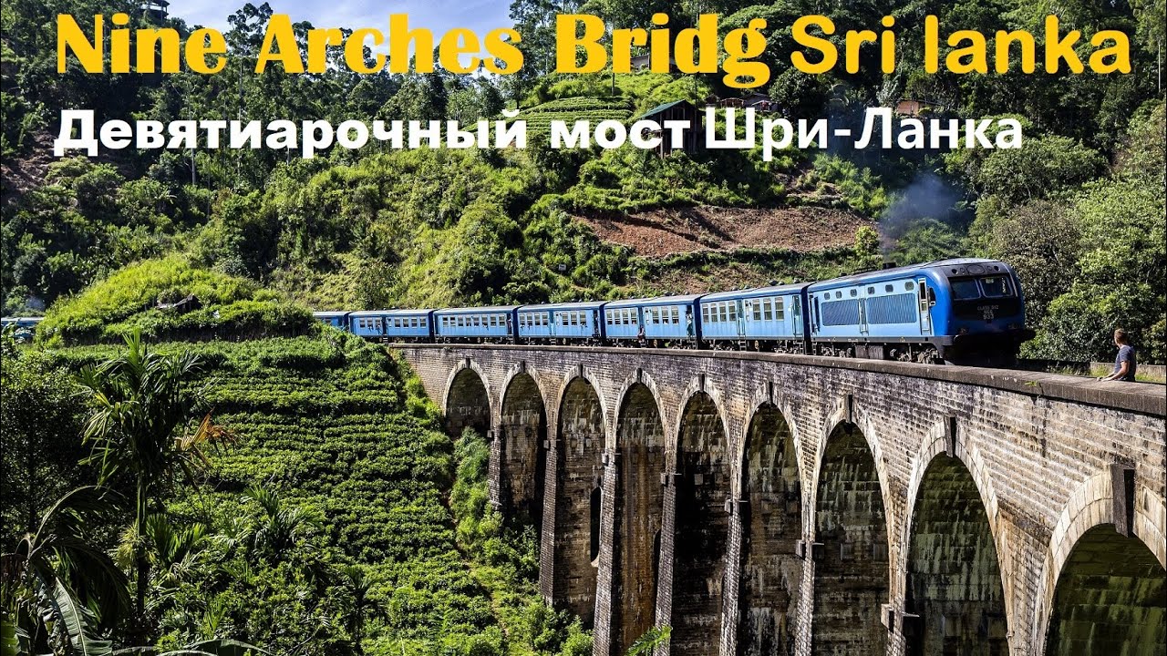 Nine Arches Bridge Sri Lanka Девятиарочный мост на Шри-Ланке смотреть онлайн