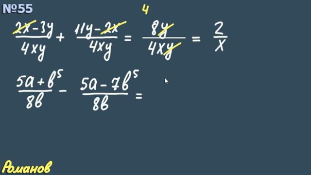 СЛОЖЕНИЕ ВЫЧИТАНИЕ ДРОБЕЙ с одинаковыми знаменателями 8 класс Макарычев 55