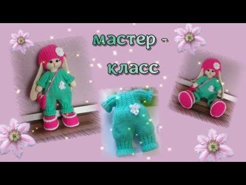 Мастер класс Комбинезон спицами для зайки Тильды Часть вторая смотреть онлайн