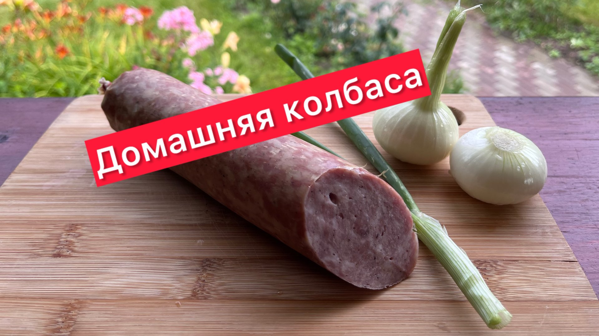 Домашний сервелат. Процесс приготовления. смотреть онлайн