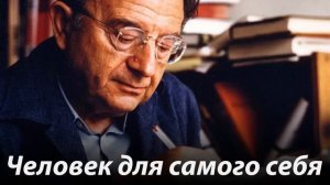 Эрих Фромм   Человек для самого себя