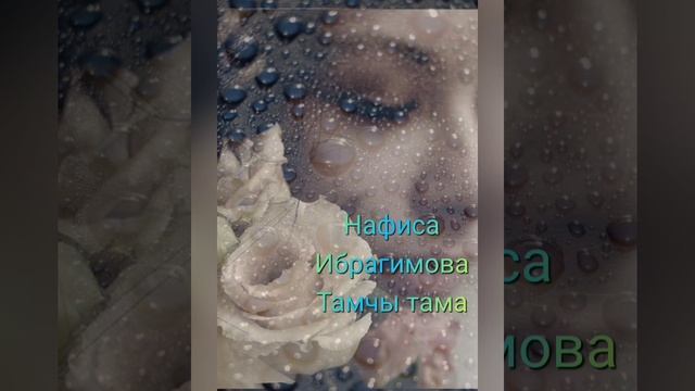 Бик матур җырлый ? ? Тамчы тама? смотреть онлайн