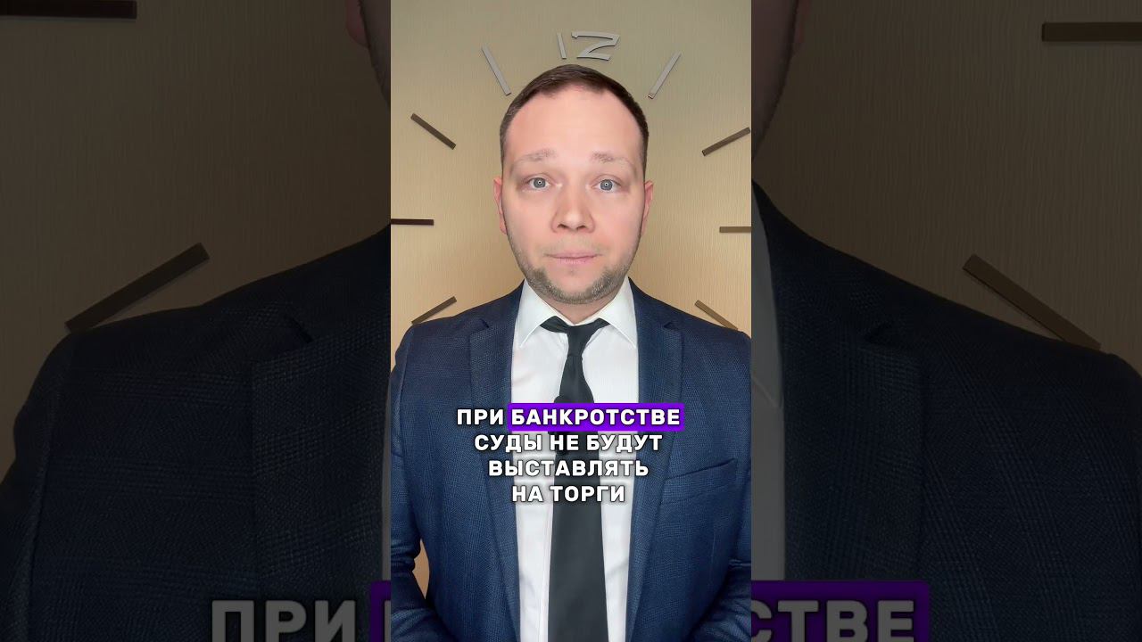 СУД ЗАБЕРЁТ КВАРТИРУ ПРИ БАНКРОТСТВЕ? #shorts