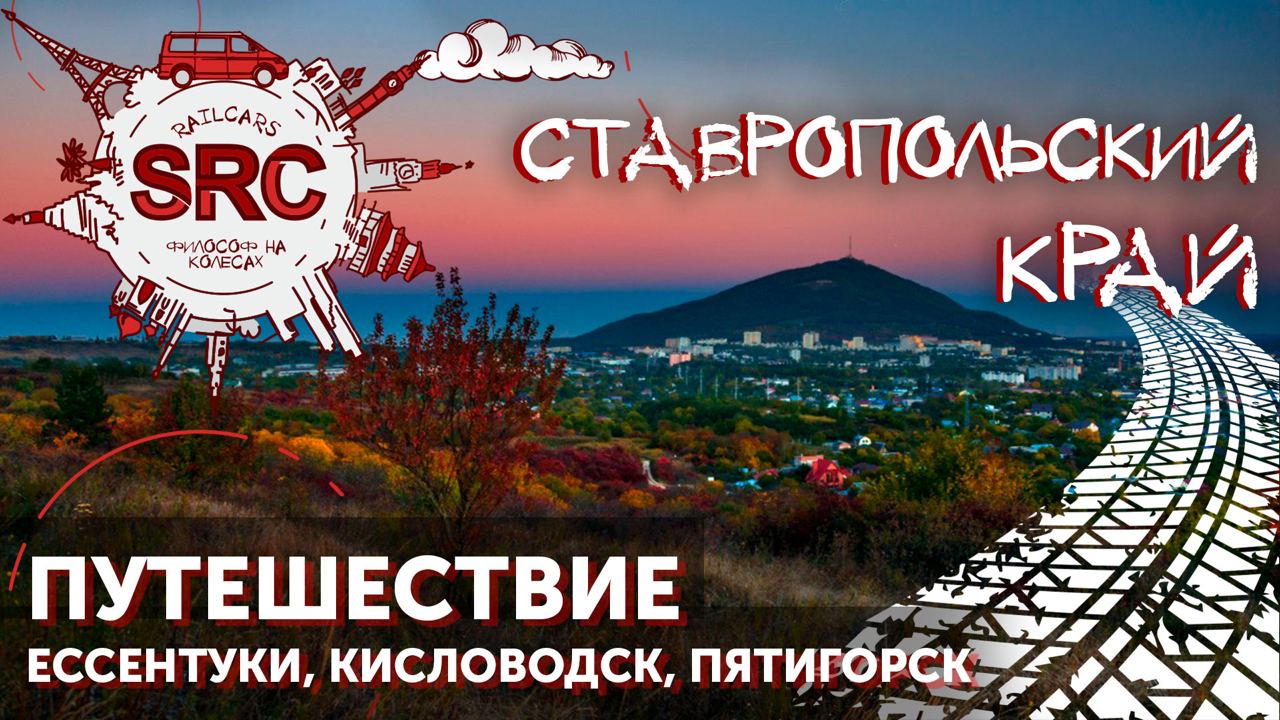 Ставропольский Край! КавМинВоды! смотреть онлайн