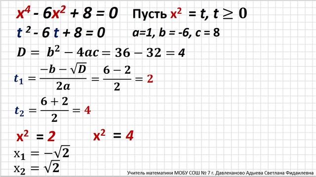 8 класс. Биквадратное уравнение смотреть онлайн