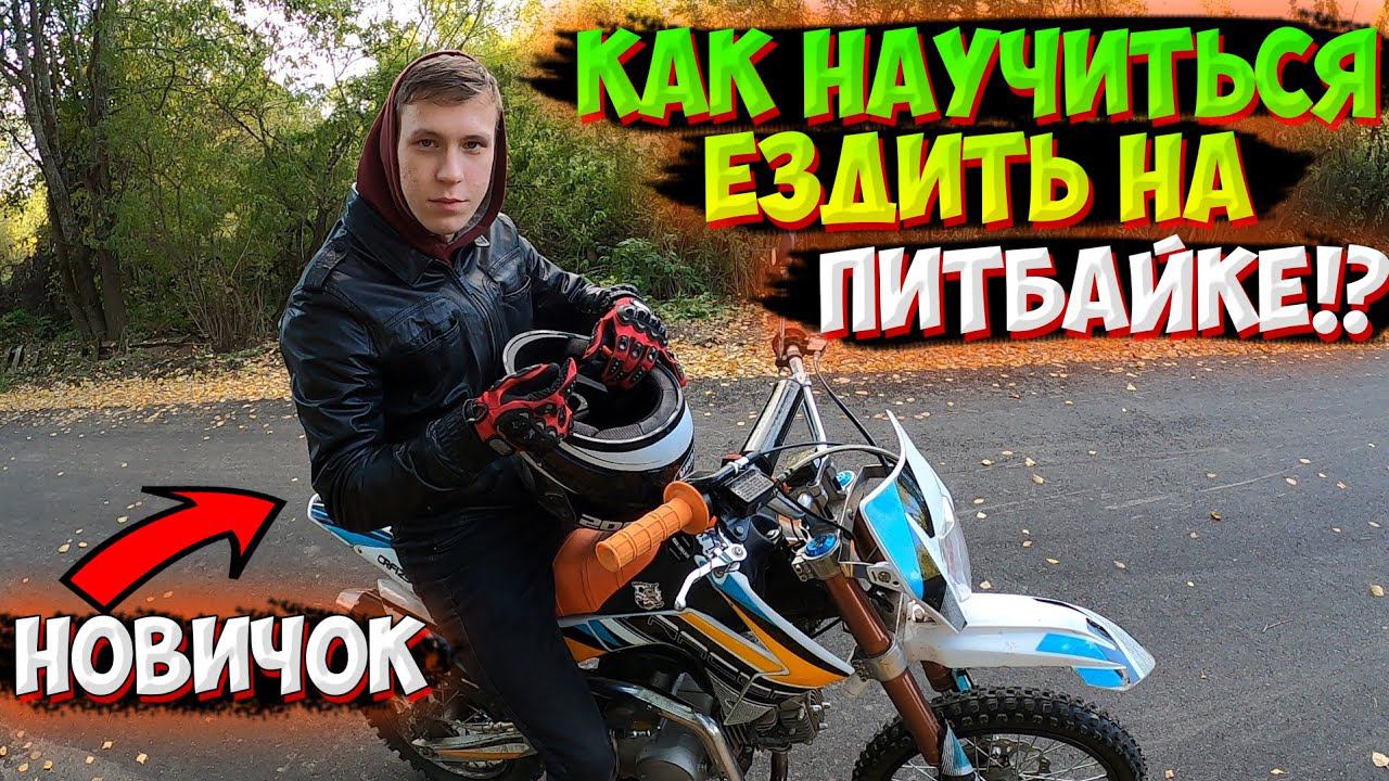 КАК НАУЧИТЬСЯ ЕЗДИТЬ НА ПИТБАЙКЕ ЗА 10 МИНУТ!? смотреть онлайн
