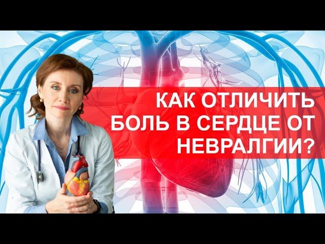 Как отличить боль в сердце от невралгии? Вопросы к кардиологу от Woman.ru смотреть онлайн