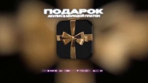 АКУЛИЧ & МОЛОДОЙ ПЛАТОН - ПОДАРОК (Lyrics Video)| текст песни