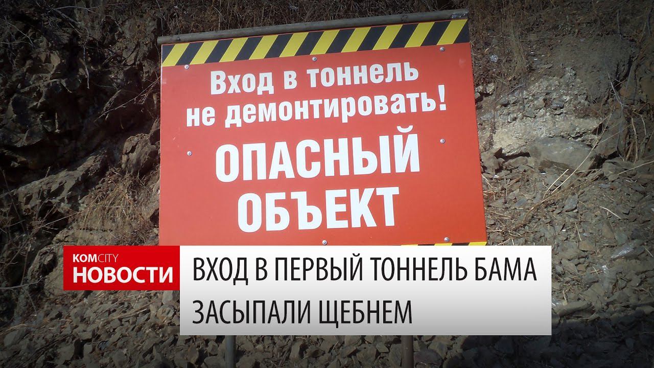 Komcity Новости — Первый тоннель БАМа: входа больше нет, 29 октября 2016 смотреть онлайн