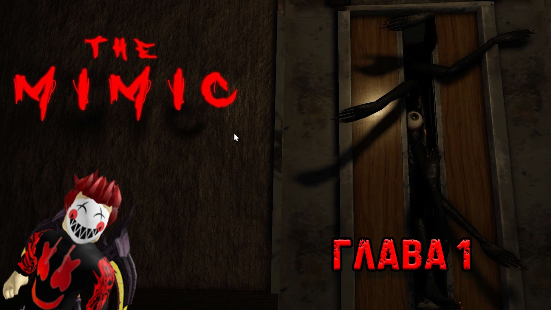 The Mimic - Страшная ЛЕГЕНДА - roblox - ГЛАВА 1 смотреть онлайн