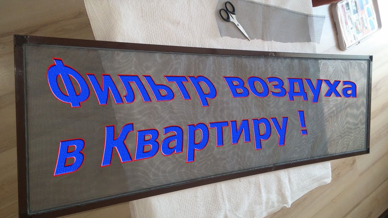 Фильтр воздуха в квартиру, проще некуда, #Лайфхак смотреть онлайн