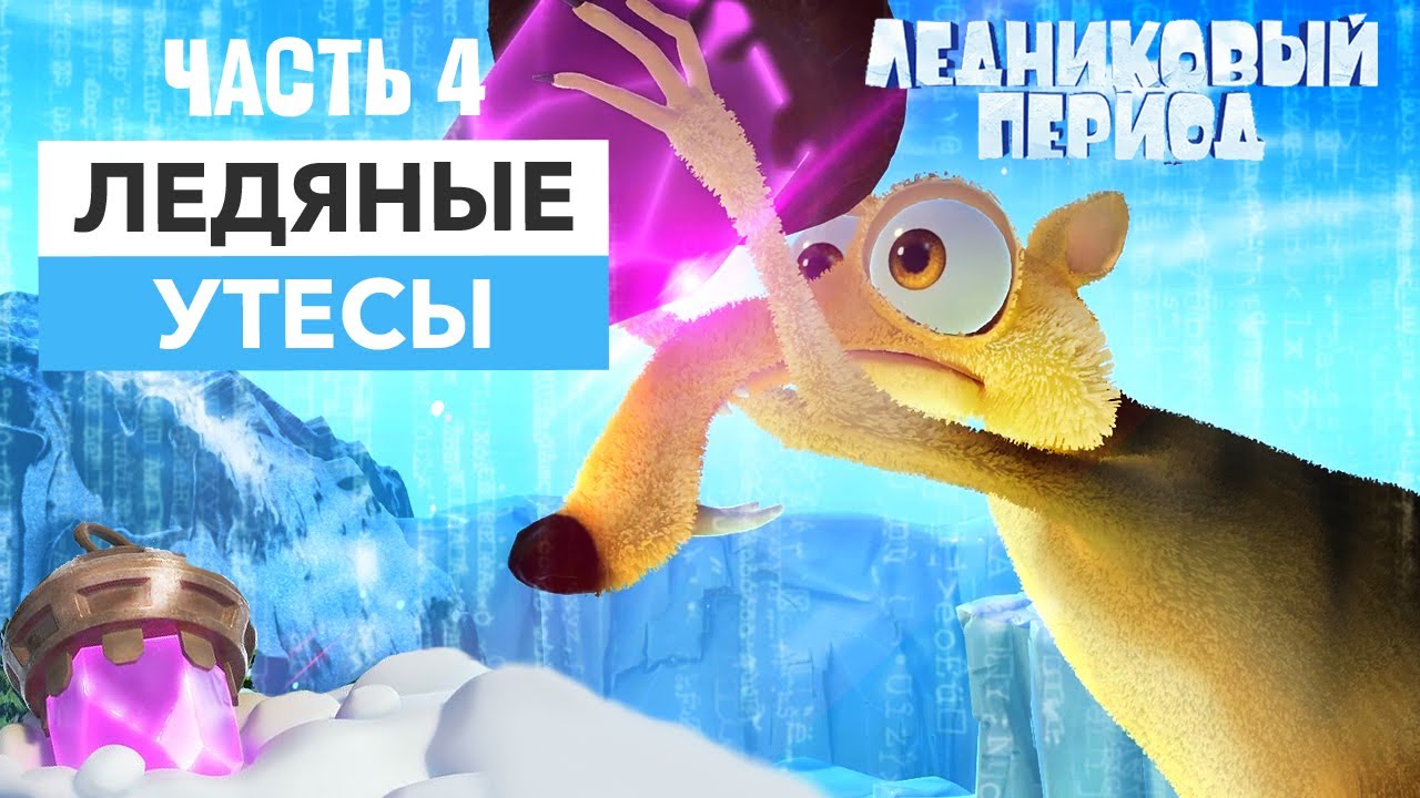 Вместе с сумасшедшей саблезубой белкой – вверх на ледяные утесы в Ice Age Scrat's Nutty Adventure смотреть онлайн