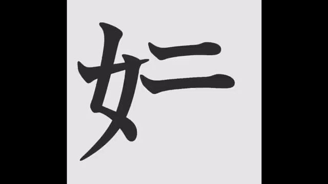小学校二年生の漢字練習 第９回目 (夜、太、姉、妹、室)：書き順・読み合わせ・例単語の練習・読み確認テスト смотреть онлайн