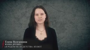 Юлия Друнина. «Я родом не из детства, из войны» (читает Елена Волгапкина)