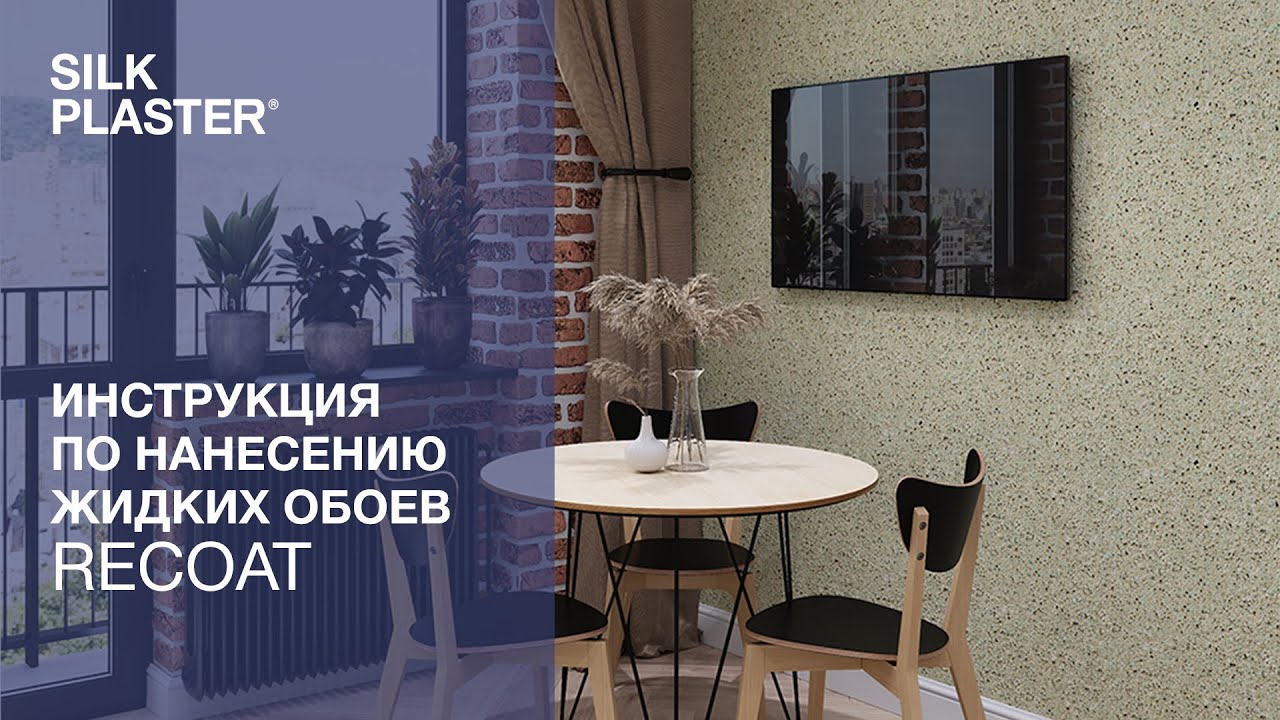 Жидкие обои своими руками. Инструкция. SILK PLASTER. Коллекция RECOAT смотреть онлайн